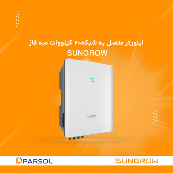 اینورتر متصل به شبکه 20 کیلووات سه فاز SunGrow مدل SG20RT